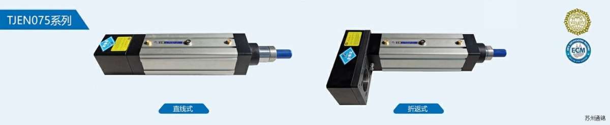 TJEN075直線/折返電動缸 TJEN075直線/折返電動缸